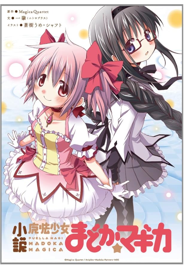 魔法少女まどか☆マギカ (上) (星海社文庫 ニ 1-1) | 一 肇, 虚淵 玄